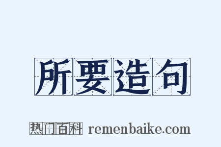 所要造句是什么意思的图片